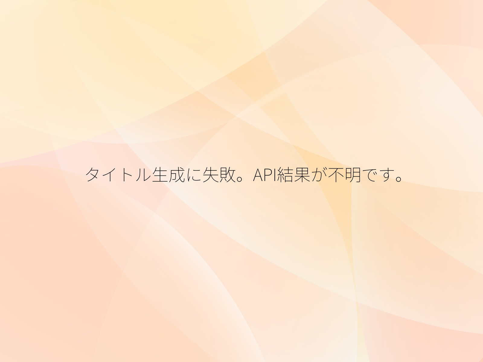 タイトル生成に失敗。API結果が不明です。/