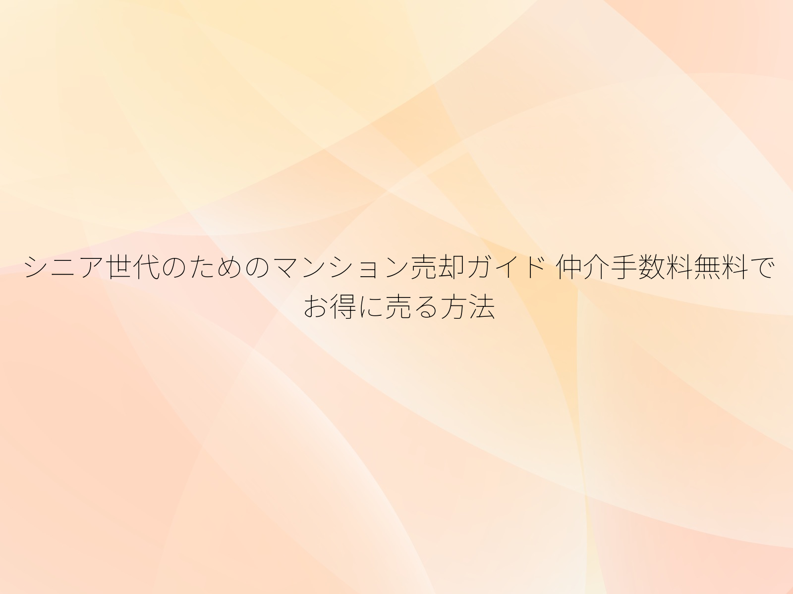 シニア世代のためのマンション売却ガイド