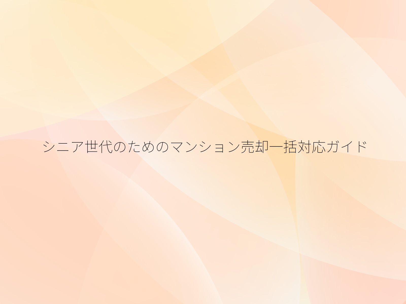シニア世代のためのマンション売却一括対応ガイド