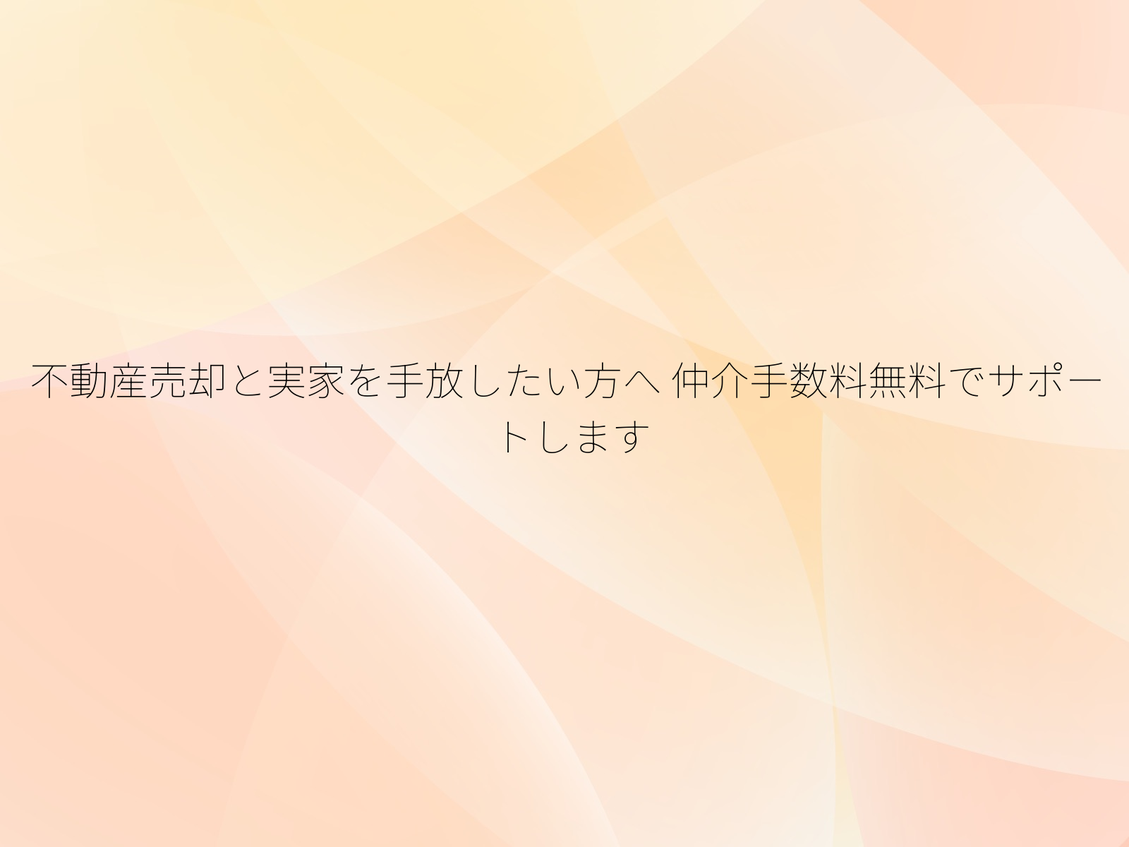 不動産売却と実家を手放したい方へ