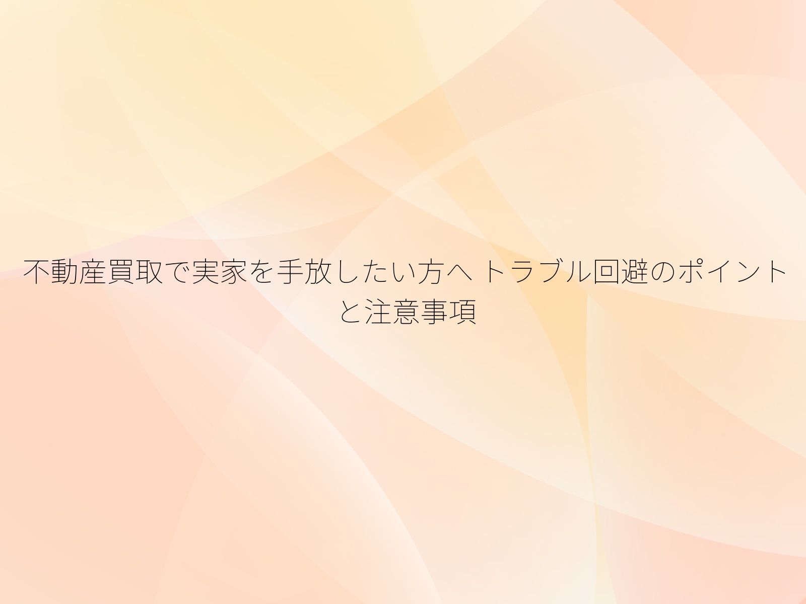 不動産買取で実家を手放したい方へ