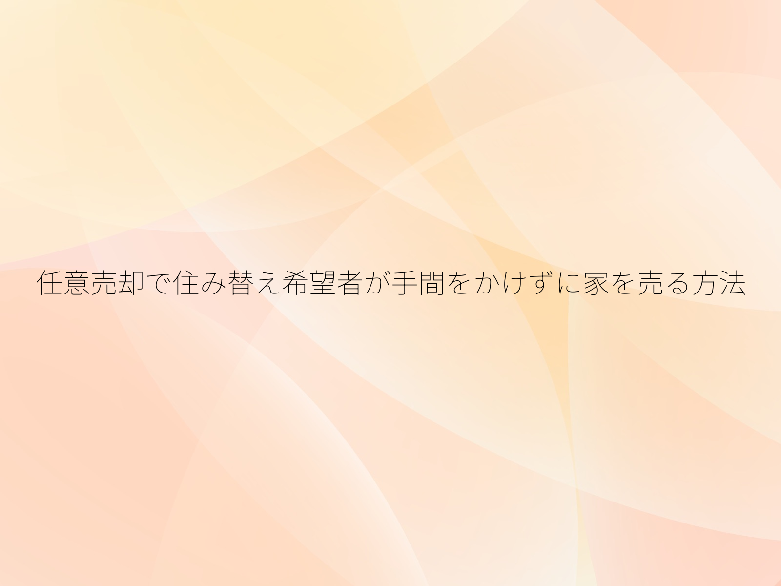 任意売却で住み替え希望者が手間をかけずに家を売る方法