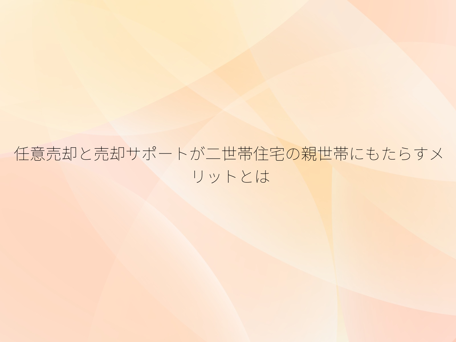 任意売却と売却サポートが二世帯住宅の親世帯にもたらすメリットとは