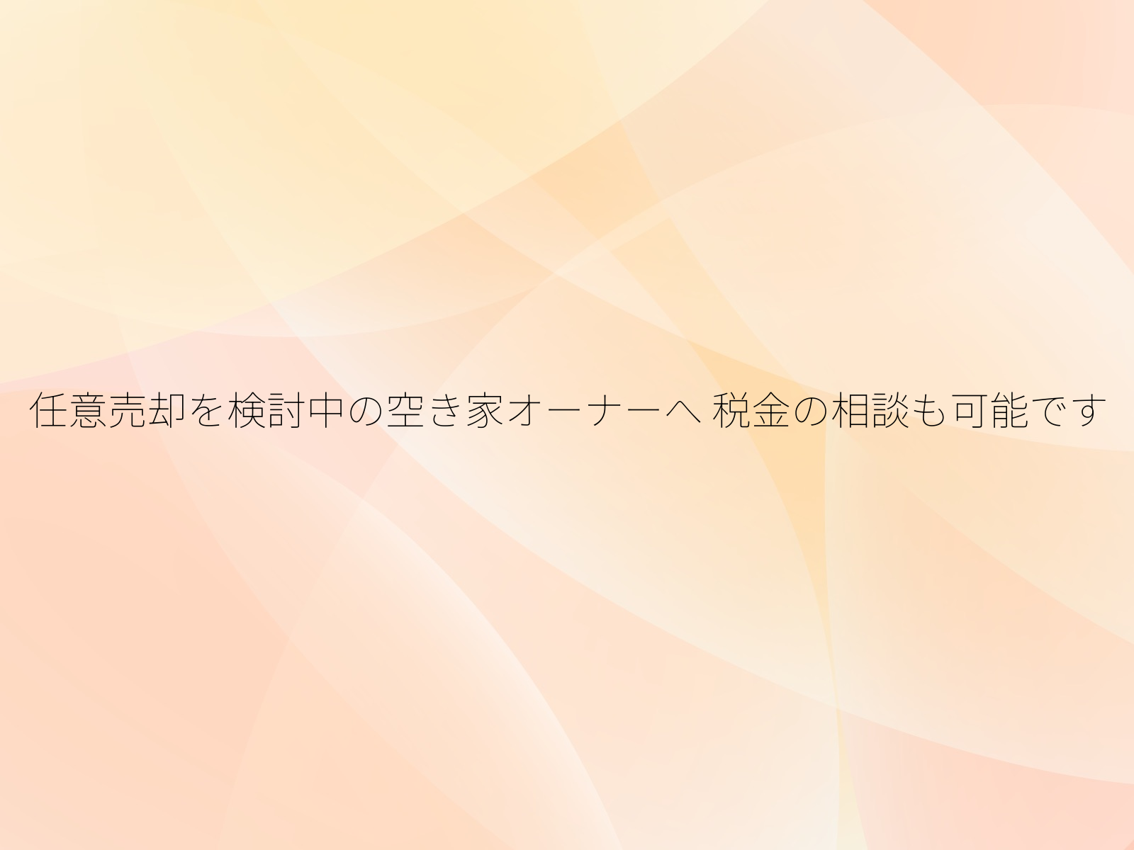 任意売却を検討中の空き家オーナーへ