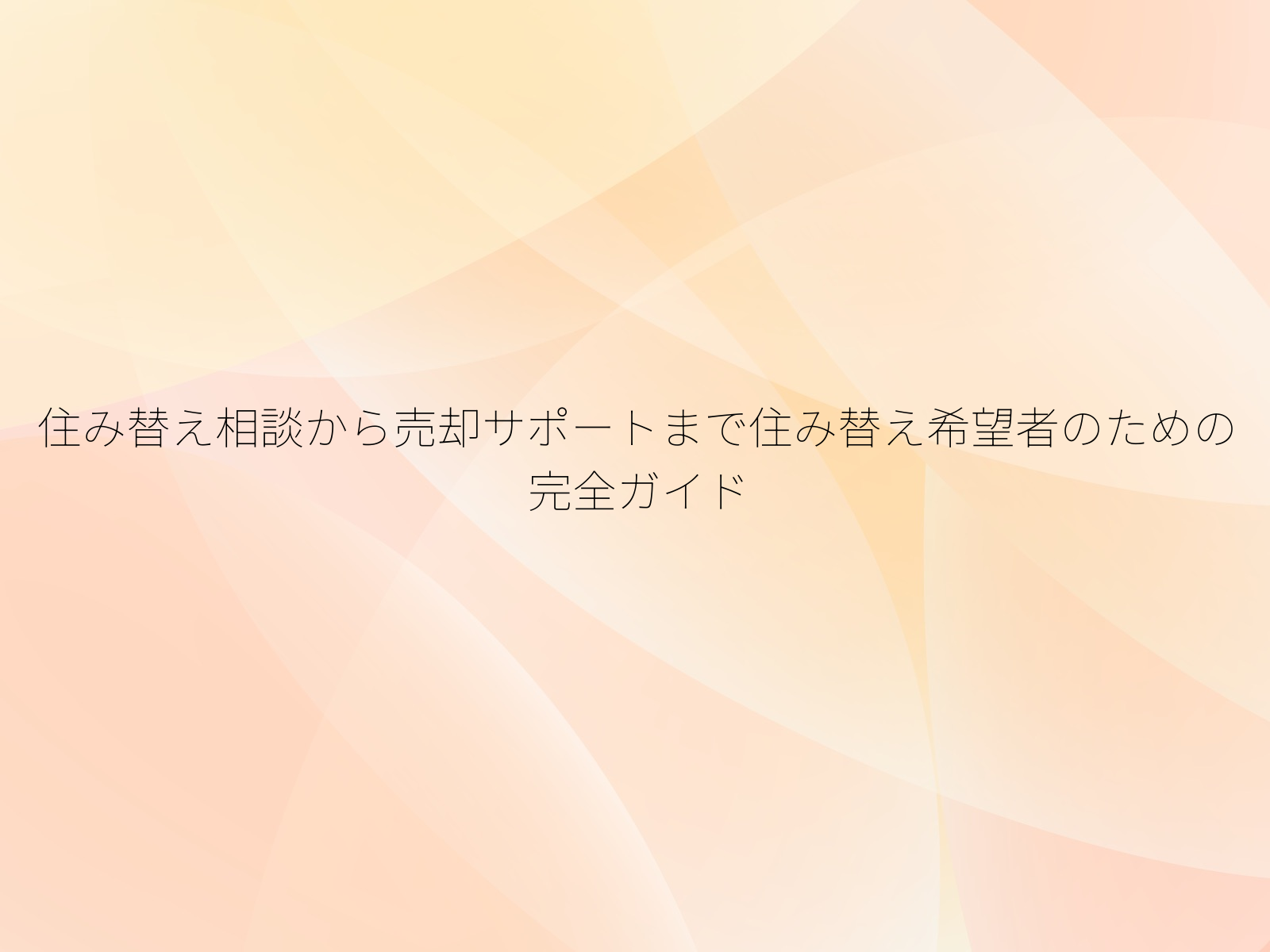 住み替え相談から売却サポートまで住み替え希望者のための完全ガイド