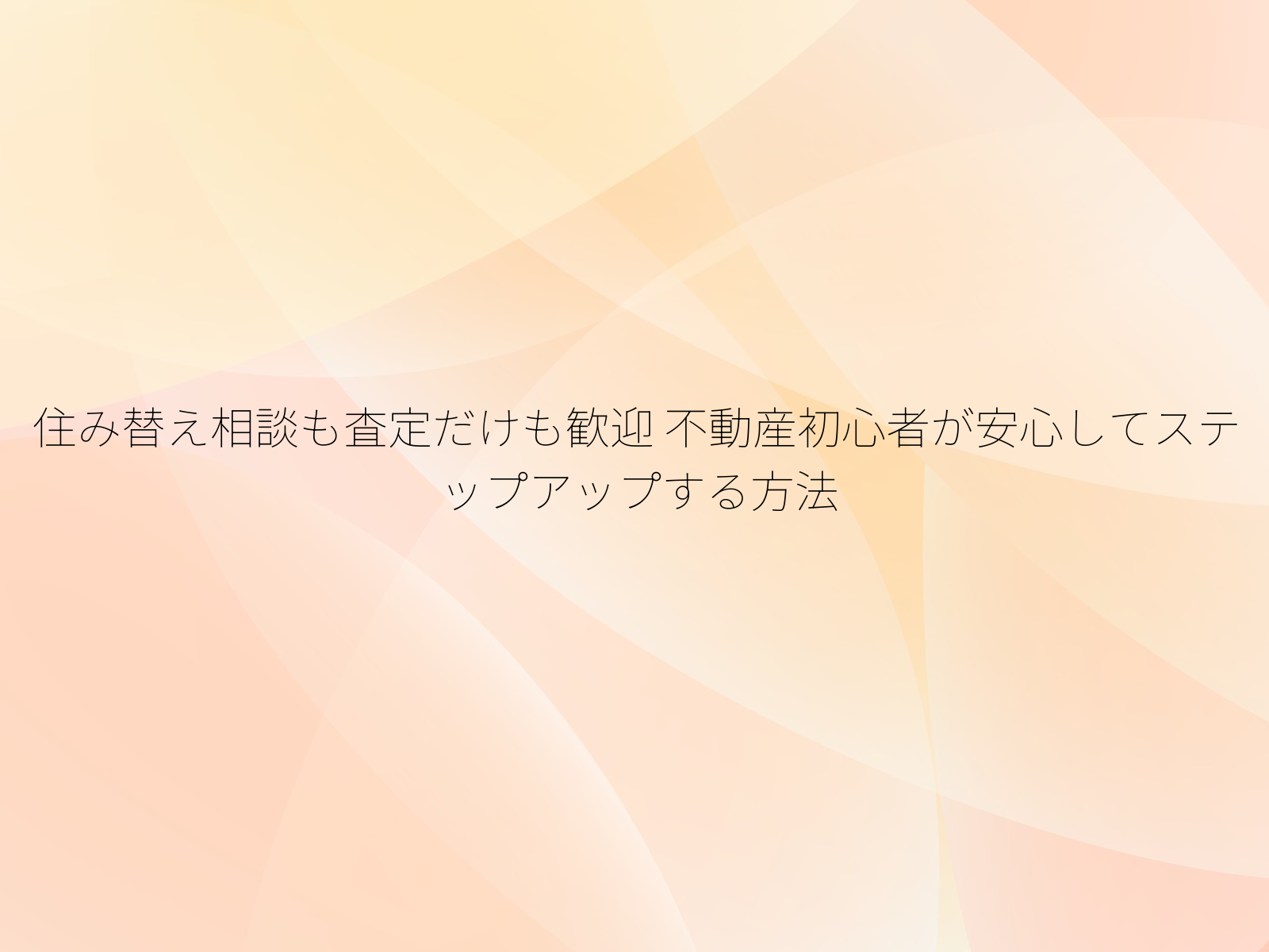 住み替え相談も査定だけも歓迎