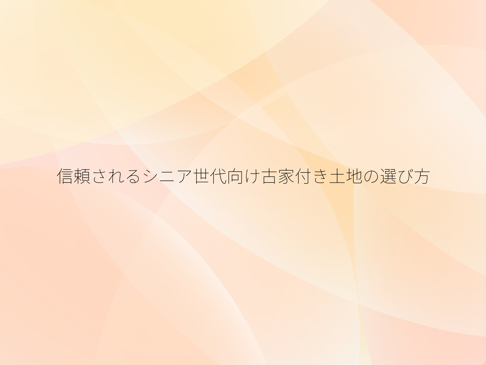 信頼されるシニア世代向け古家付き土地の選び方