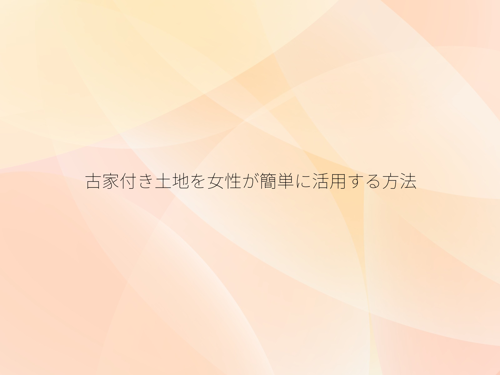 古家付き土地を女性が簡単に活用する方法