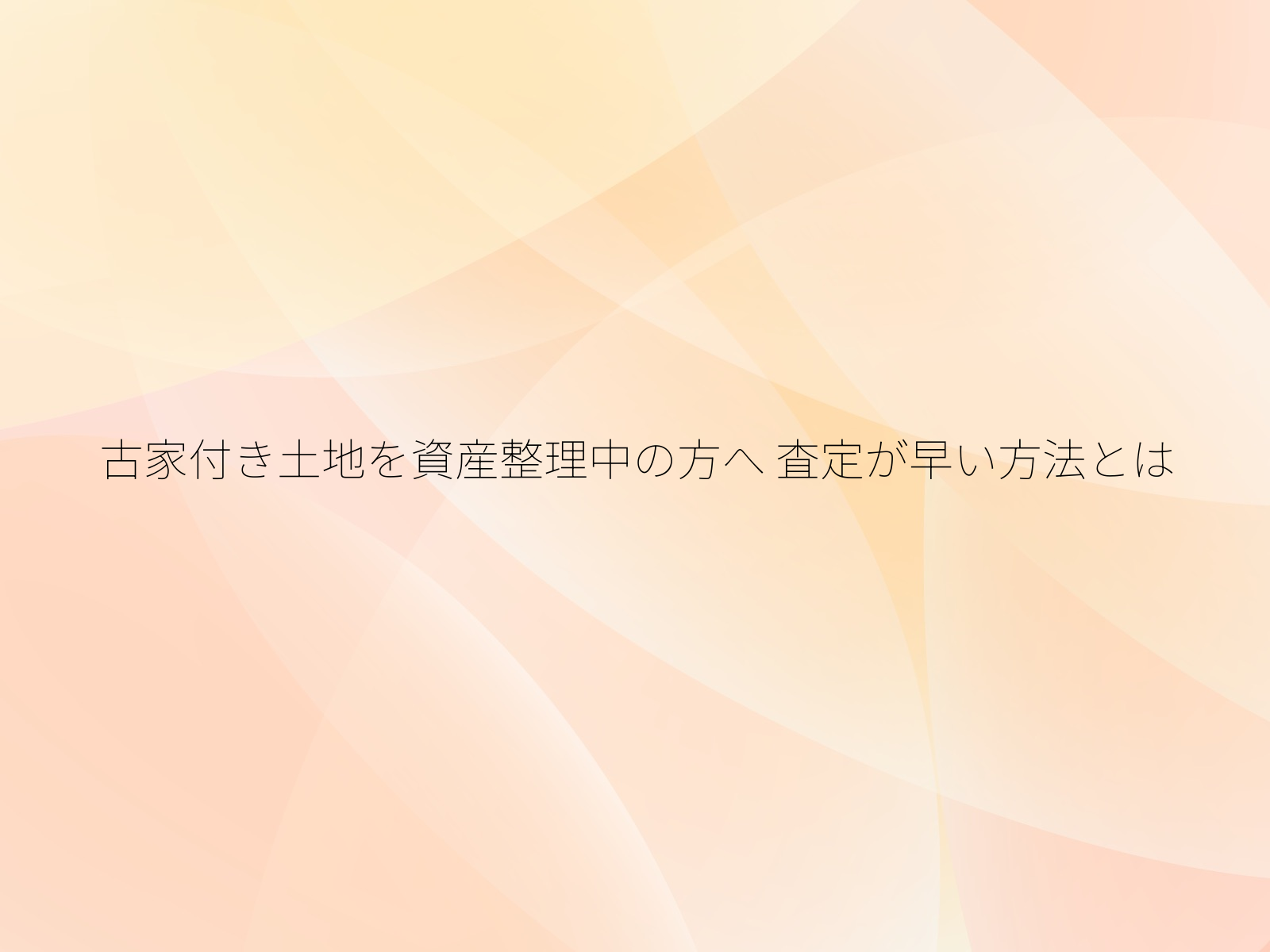 古家付き土地を資産整理中の方へ