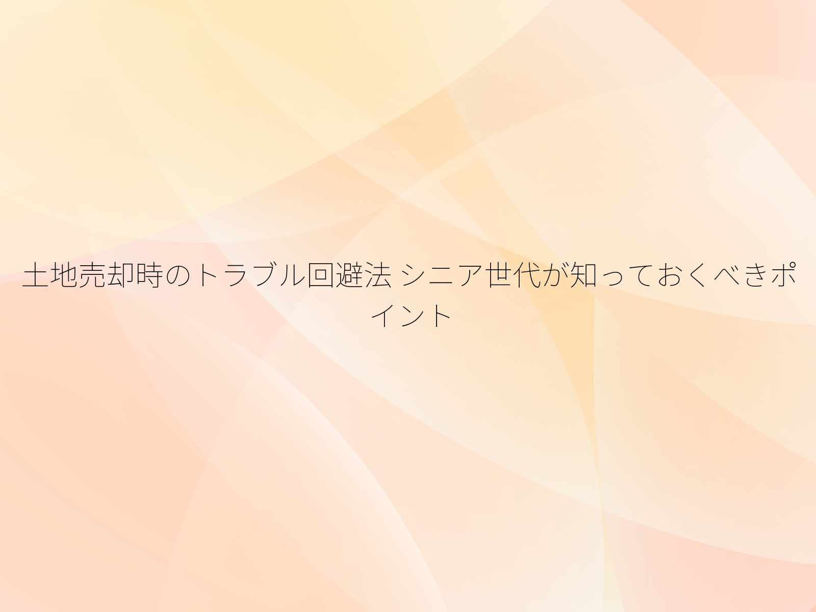 土地売却時のトラブル回避法