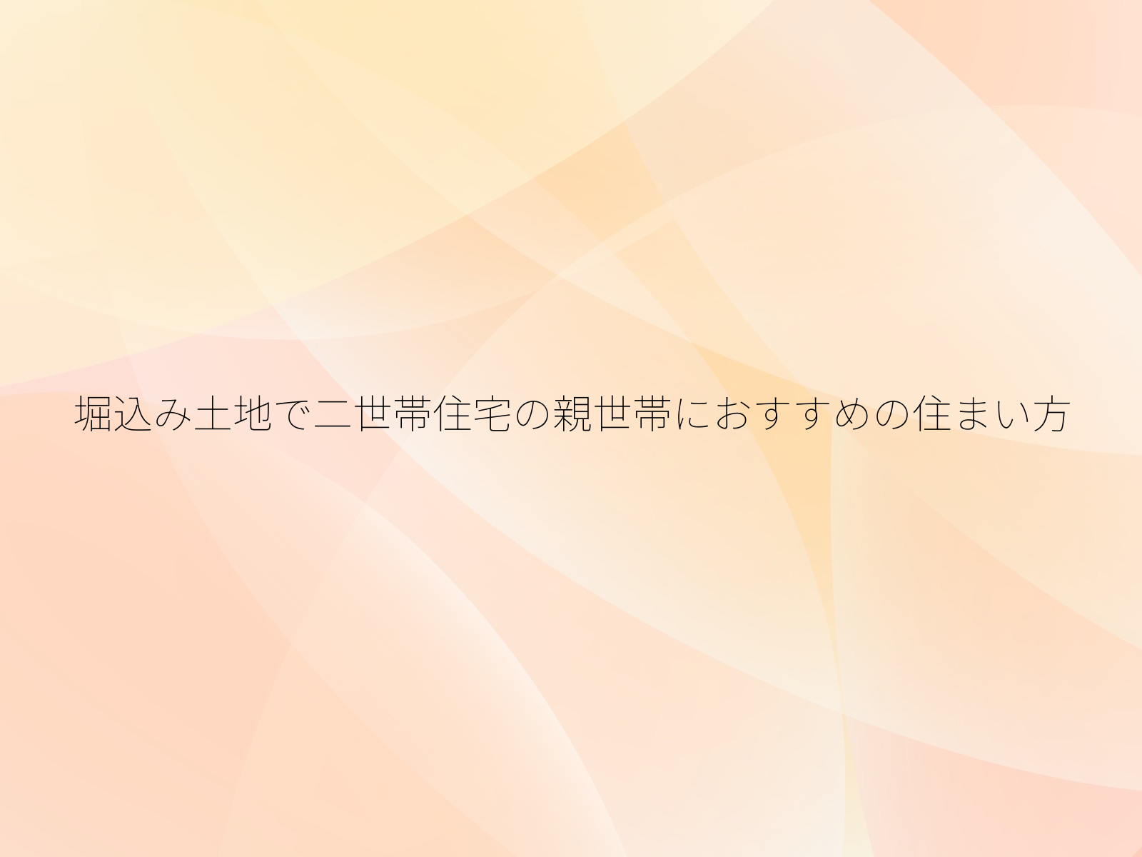 堀込み土地で二世帯住宅の親世帯におすすめの住まい方