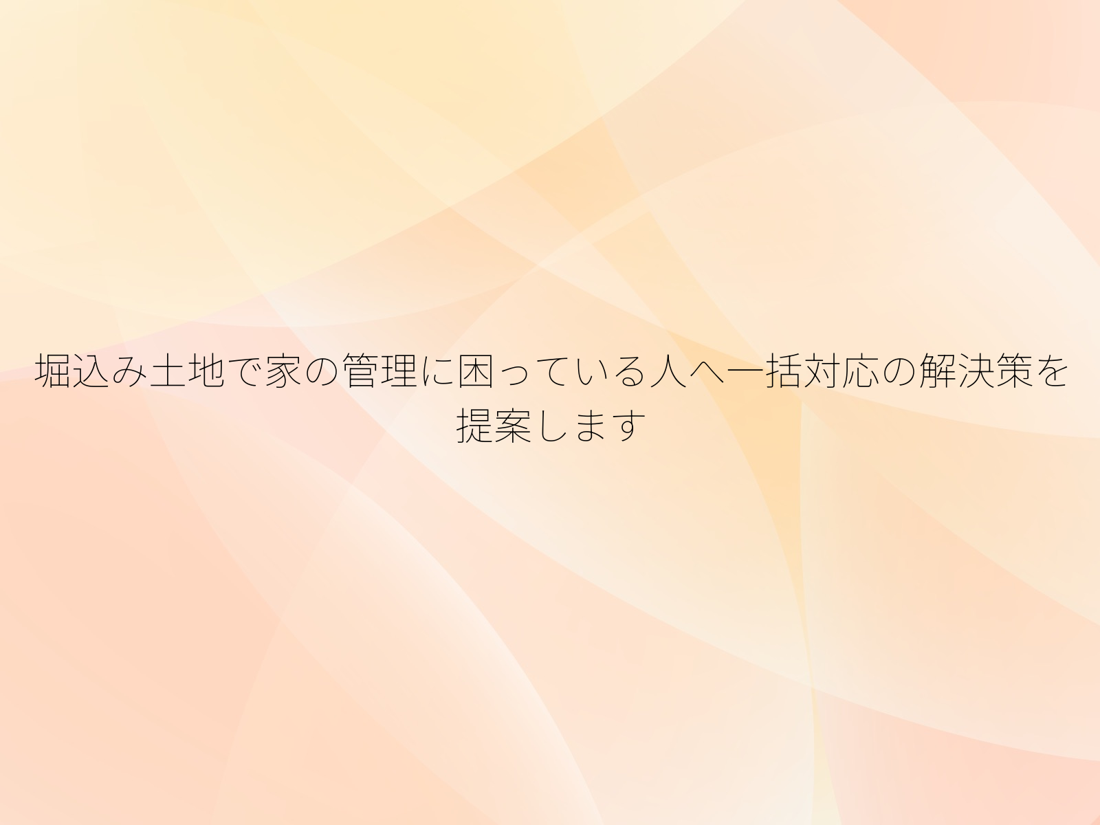 堀込み土地で家の管理に困っている人へ一括対応の解決策を提案します