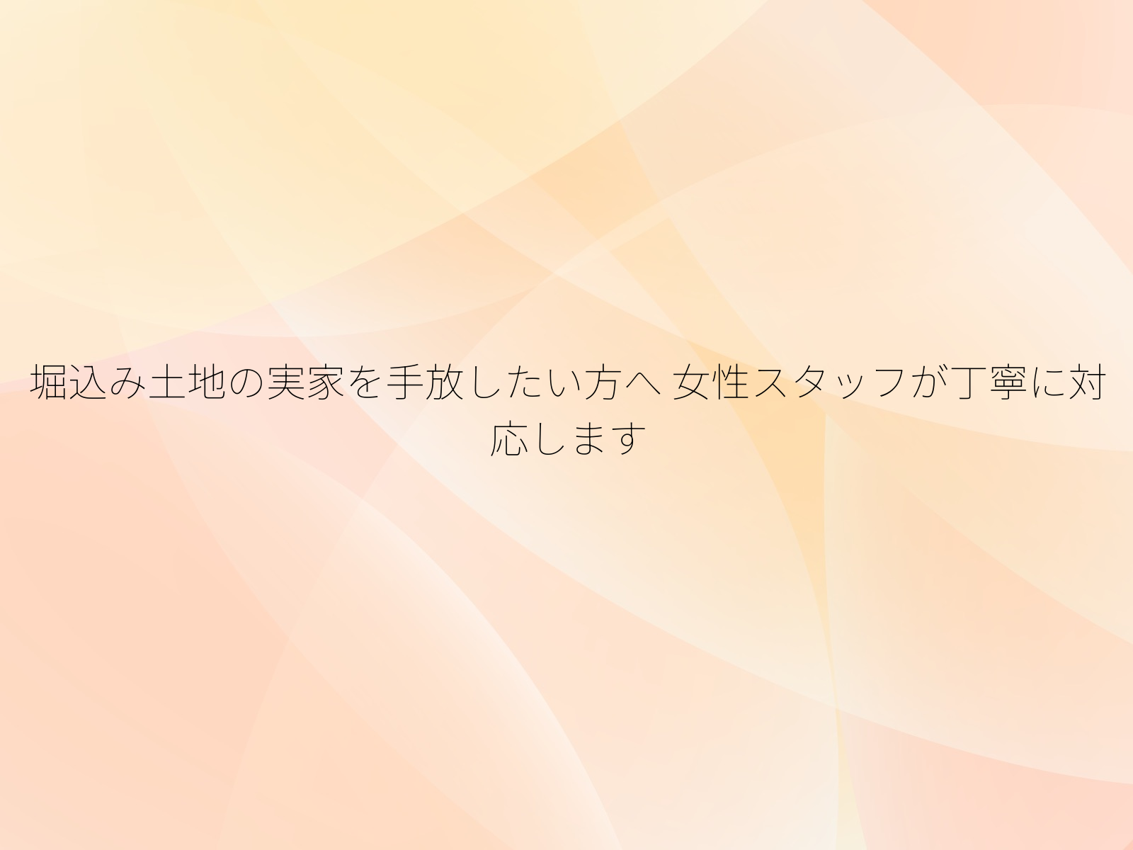 堀込み土地の実家を手放したい方へ