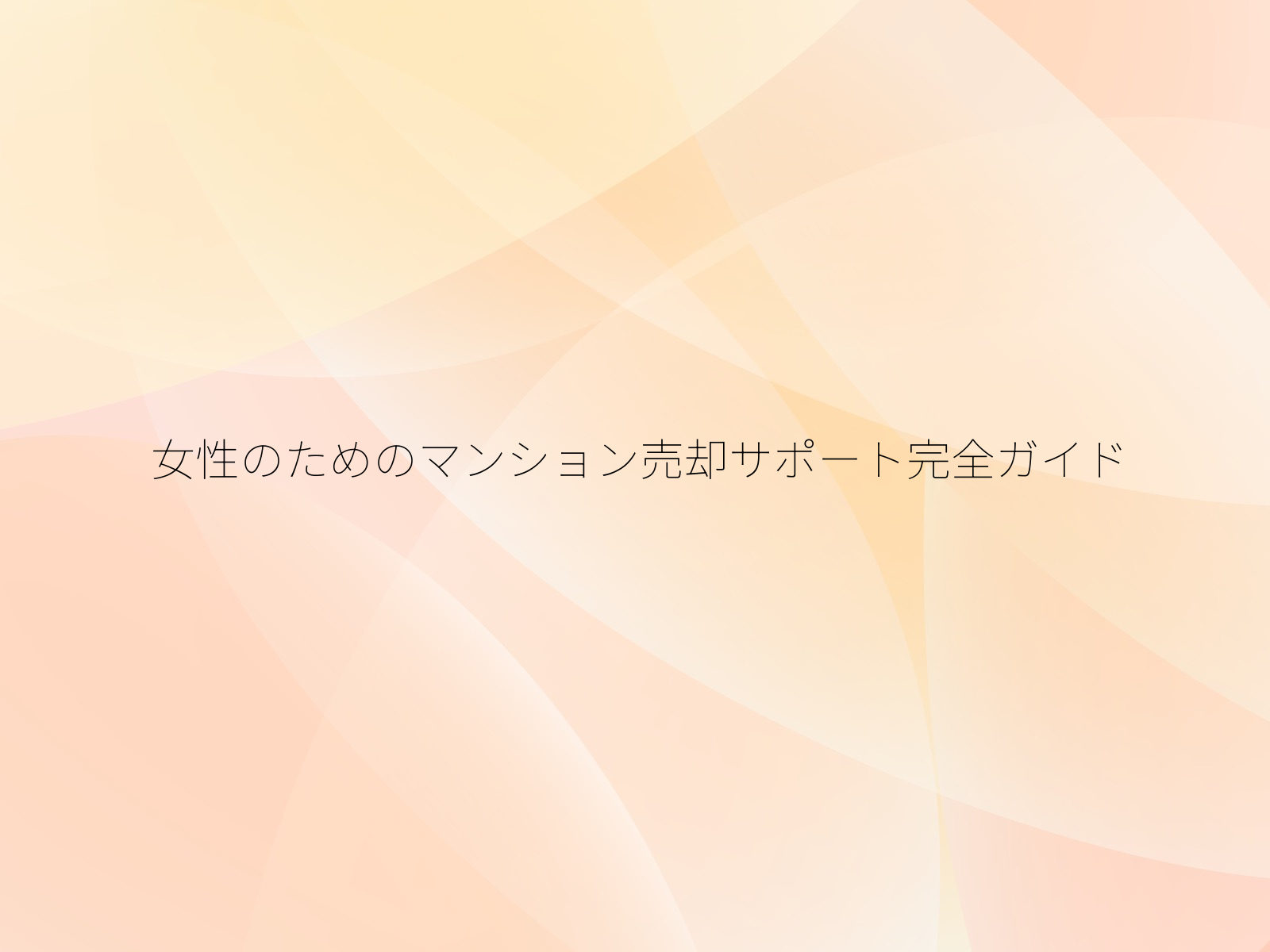 女性のためのマンション売却サポート完全ガイド