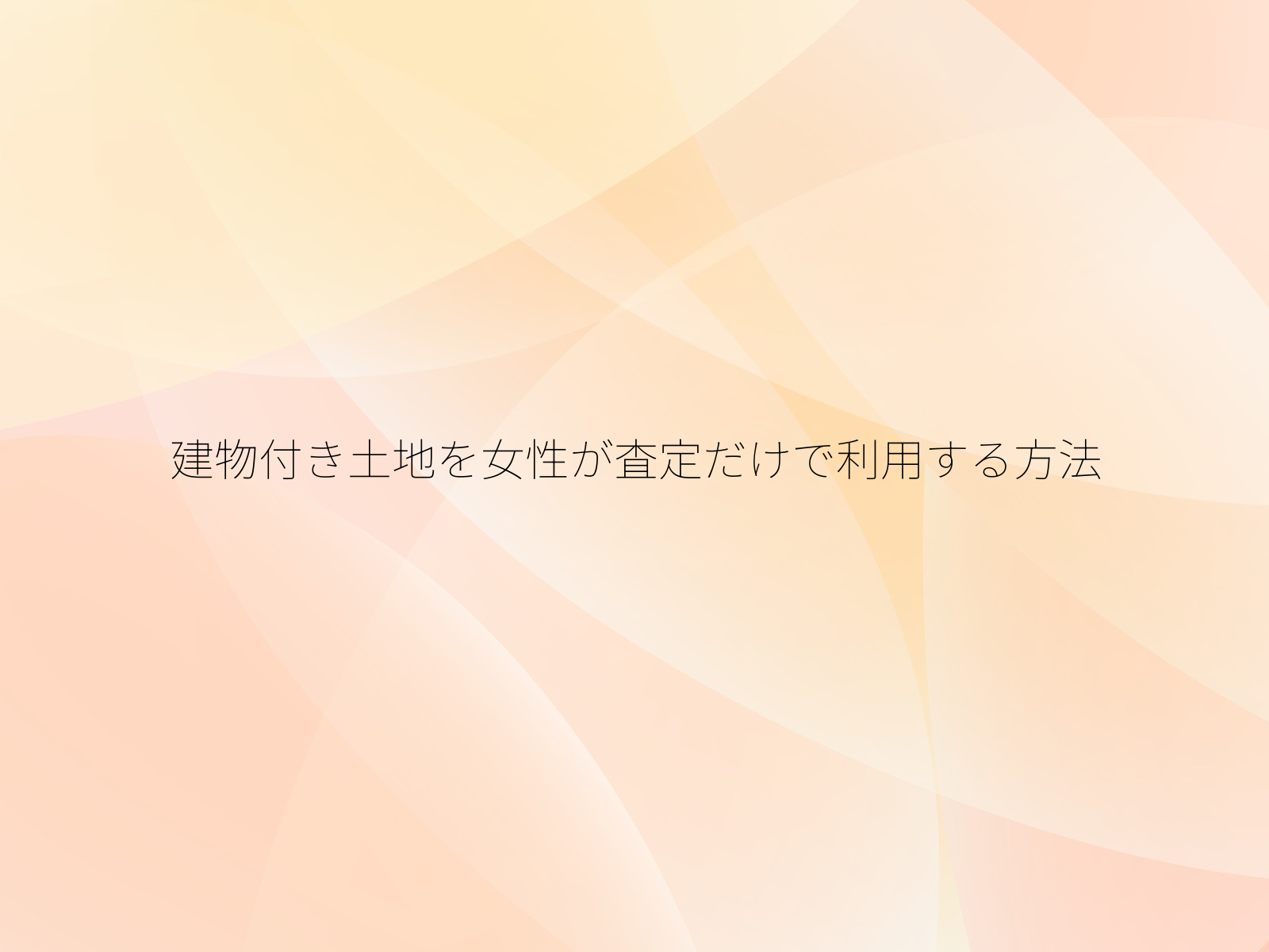 建物付き土地を女性が査定だけで利用する方法