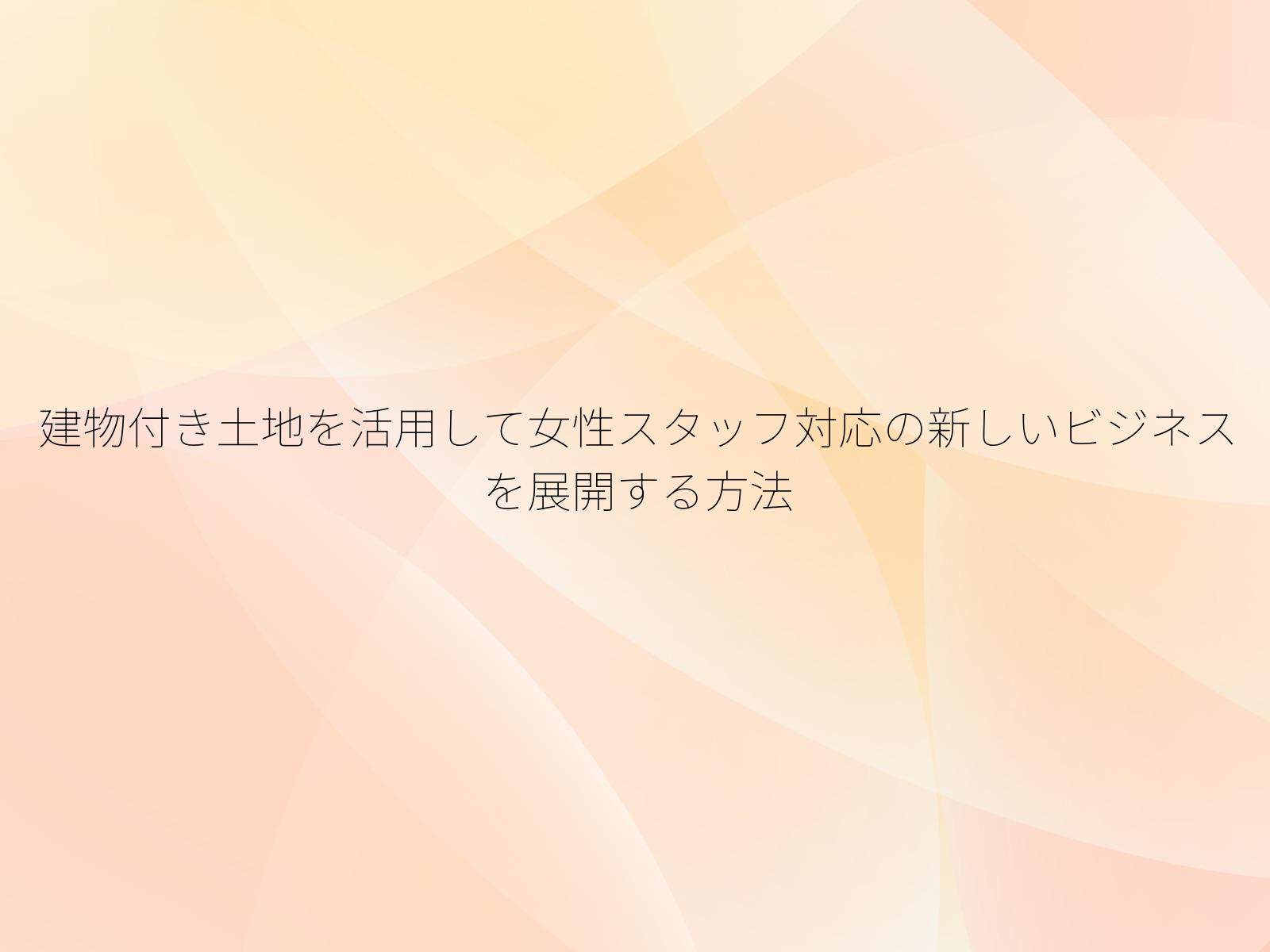 建物付き土地を活用して女性スタッフ対応の新しいビジネスを展開する方法