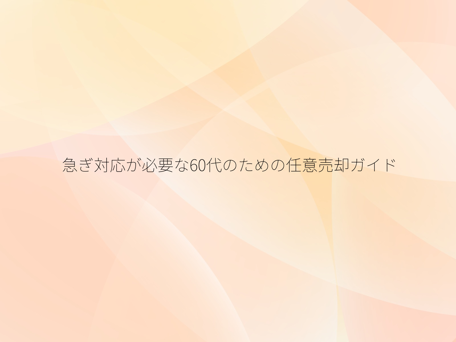 急ぎ対応が必要な60代のための任意売却ガイド