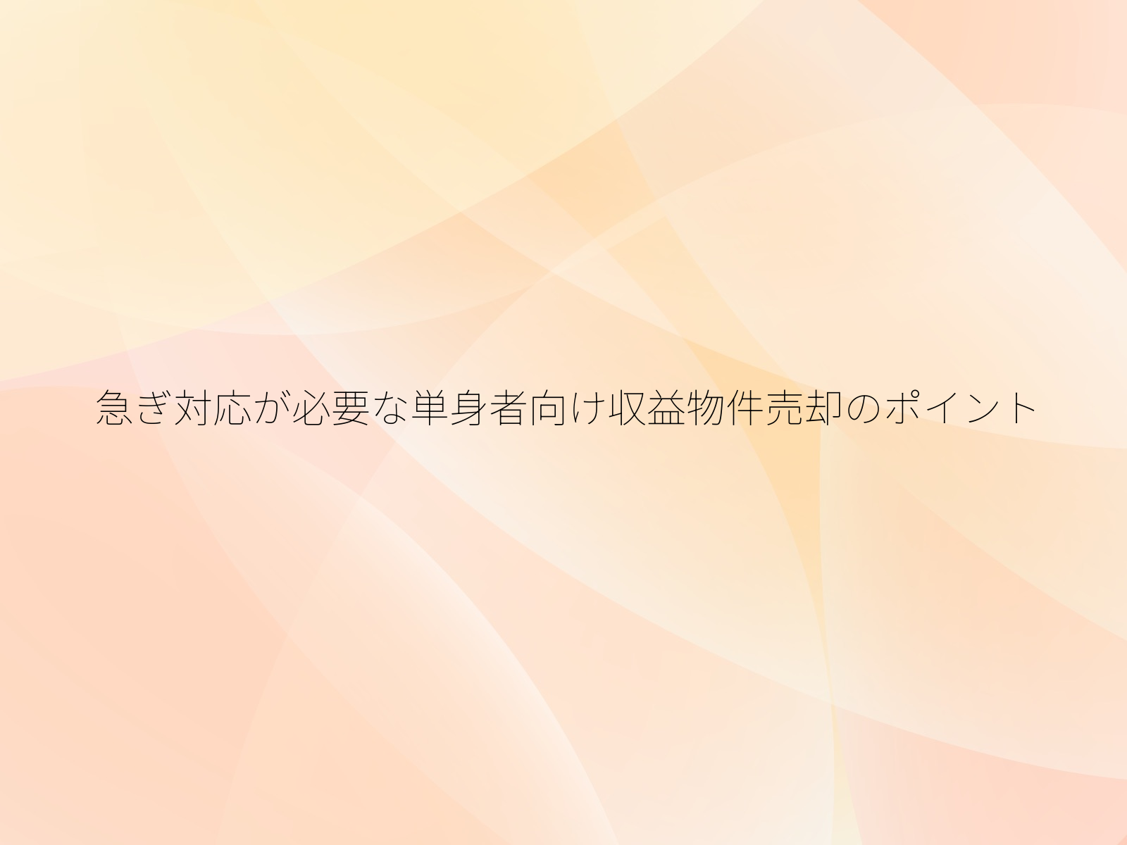 急ぎ対応が必要な単身者向け収益物件売却のポイント
