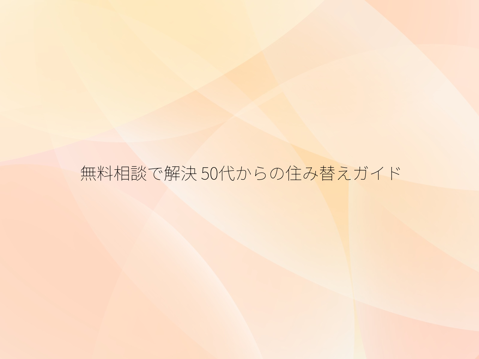 無料相談で解決