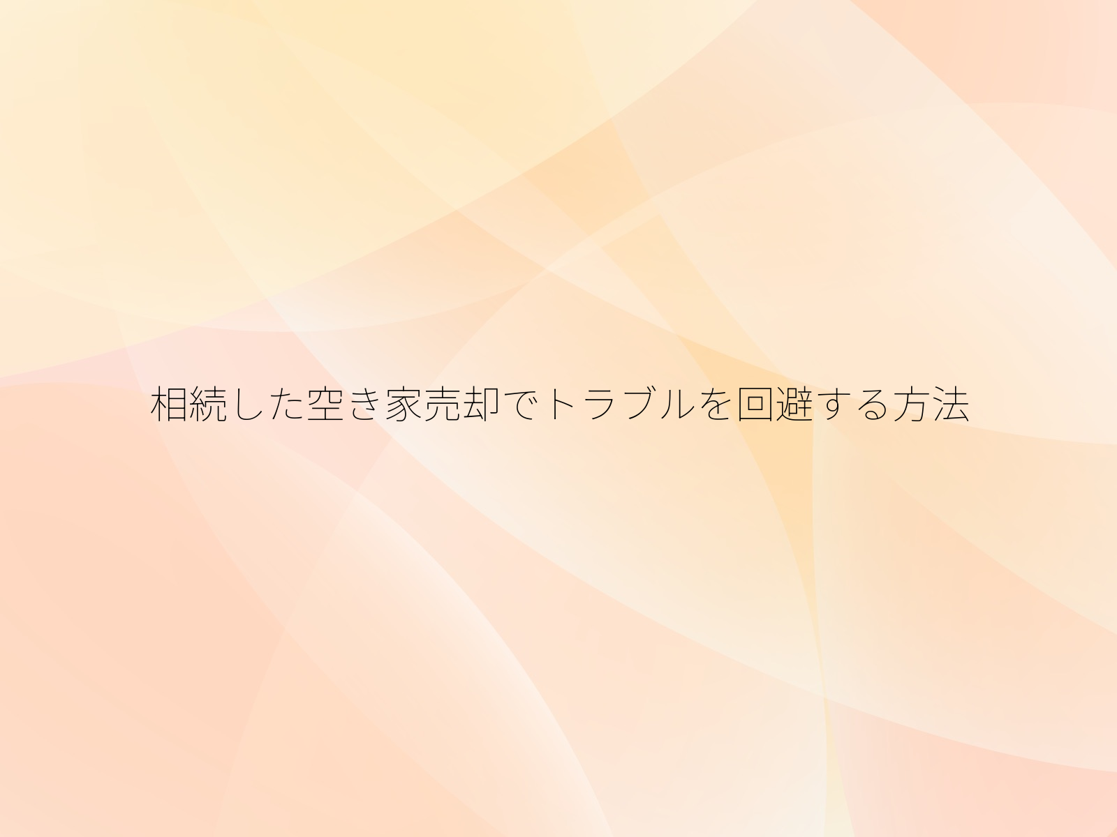 相続した空き家売却でトラブルを回避する方法