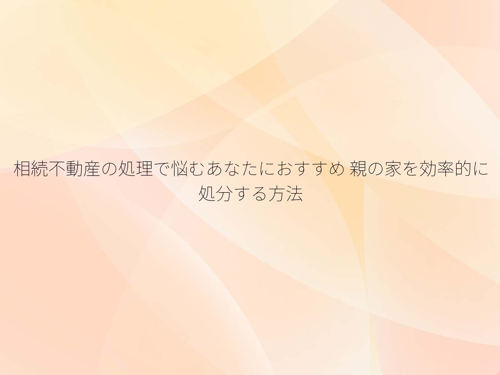 相続不動産の処理で悩むあなたにおすすめ