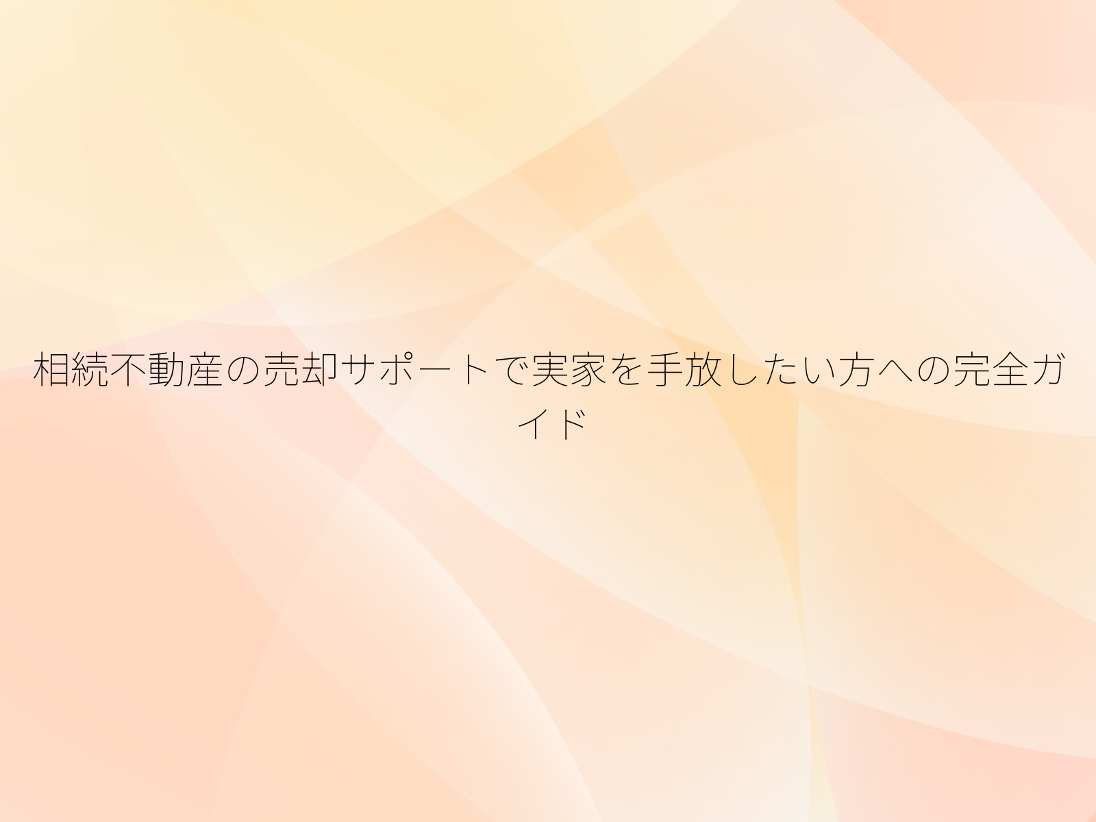 相続不動産の売却サポートで実家を手放したい方への完全ガイド