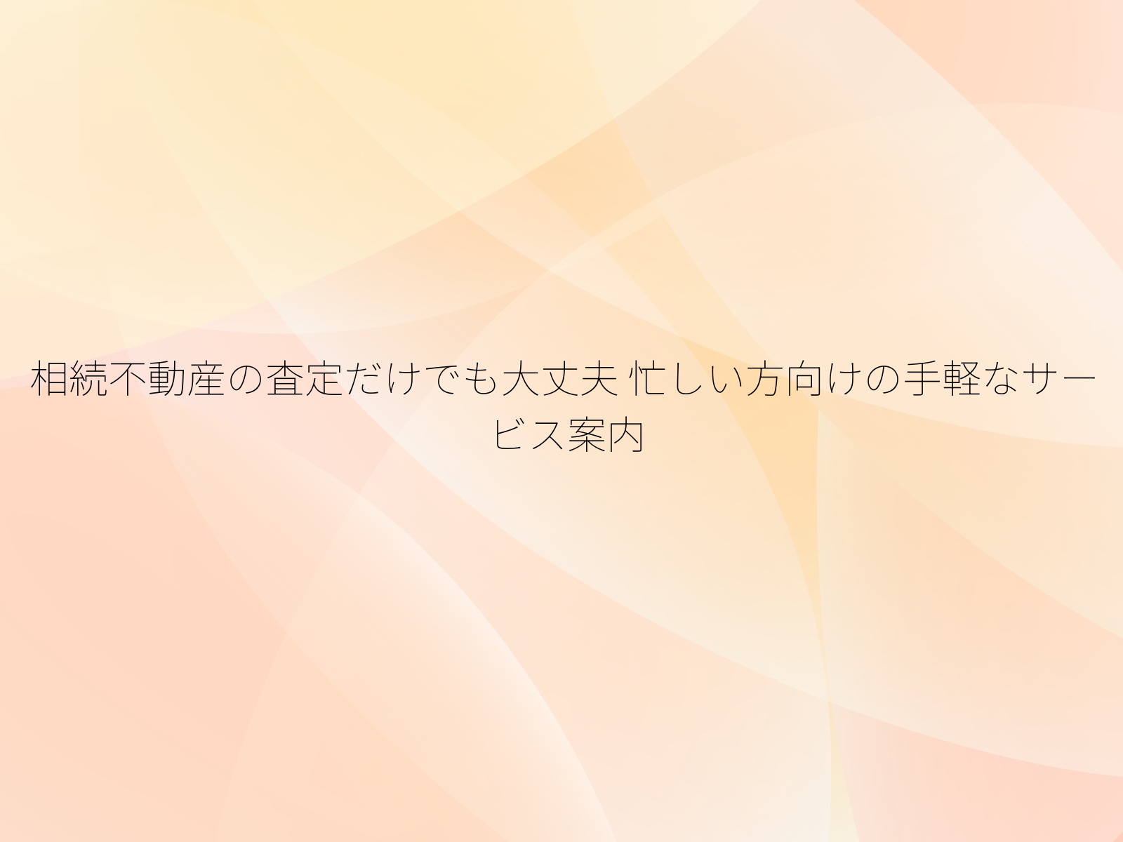 相続不動産の査定だけでも大丈夫