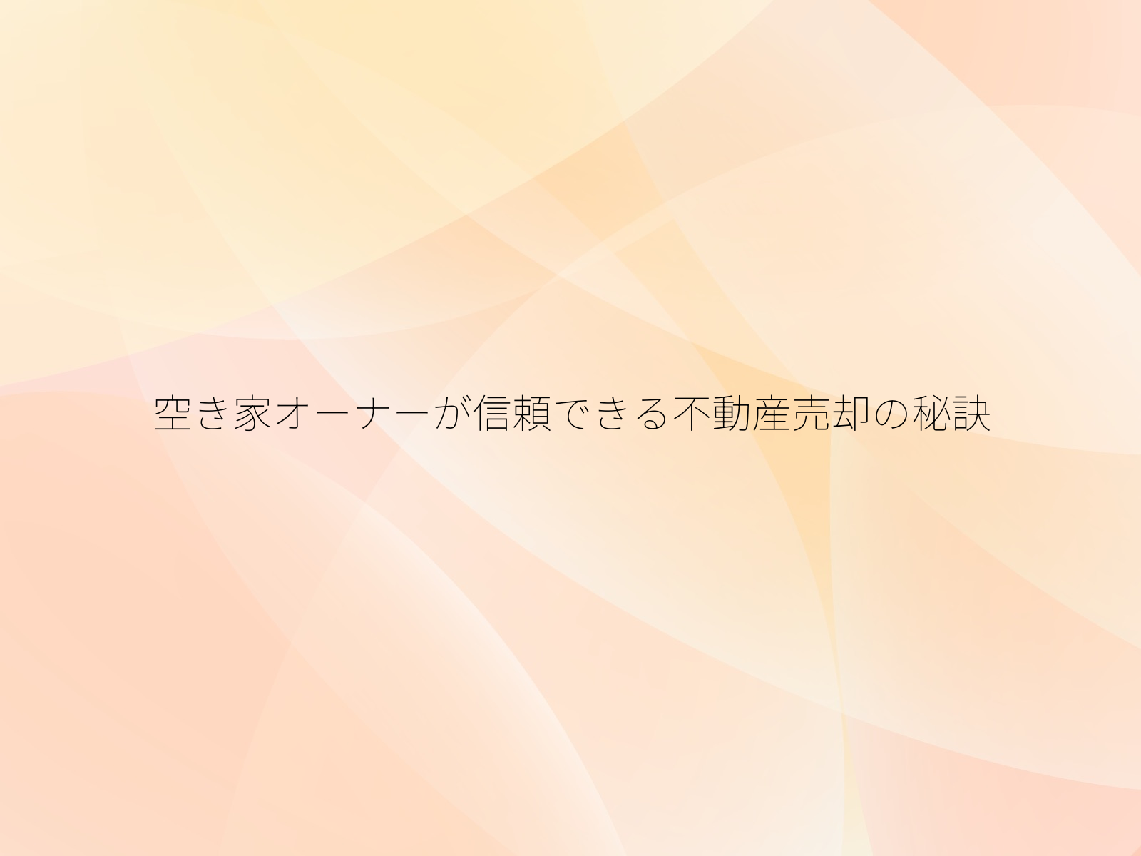 空き家オーナーが信頼できる不動産売却の秘訣