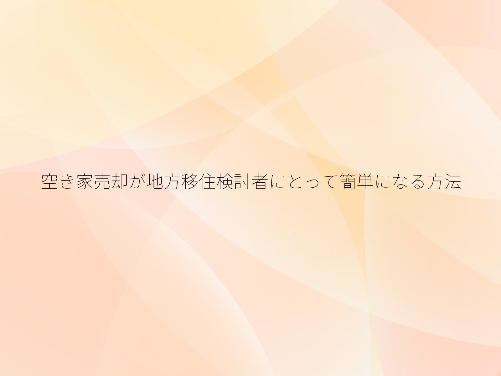空き家売却が地方移住検討者にとって簡単になる方法