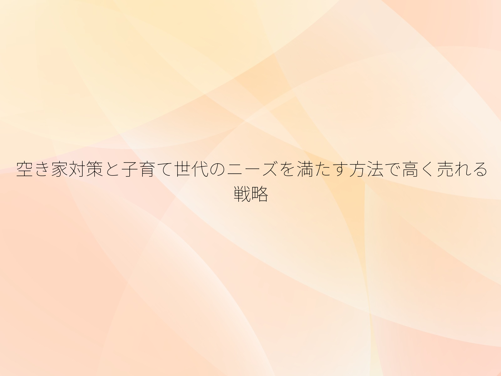 空き家対策と子育て世代のニーズを満たす方法で高く売れる戦略
