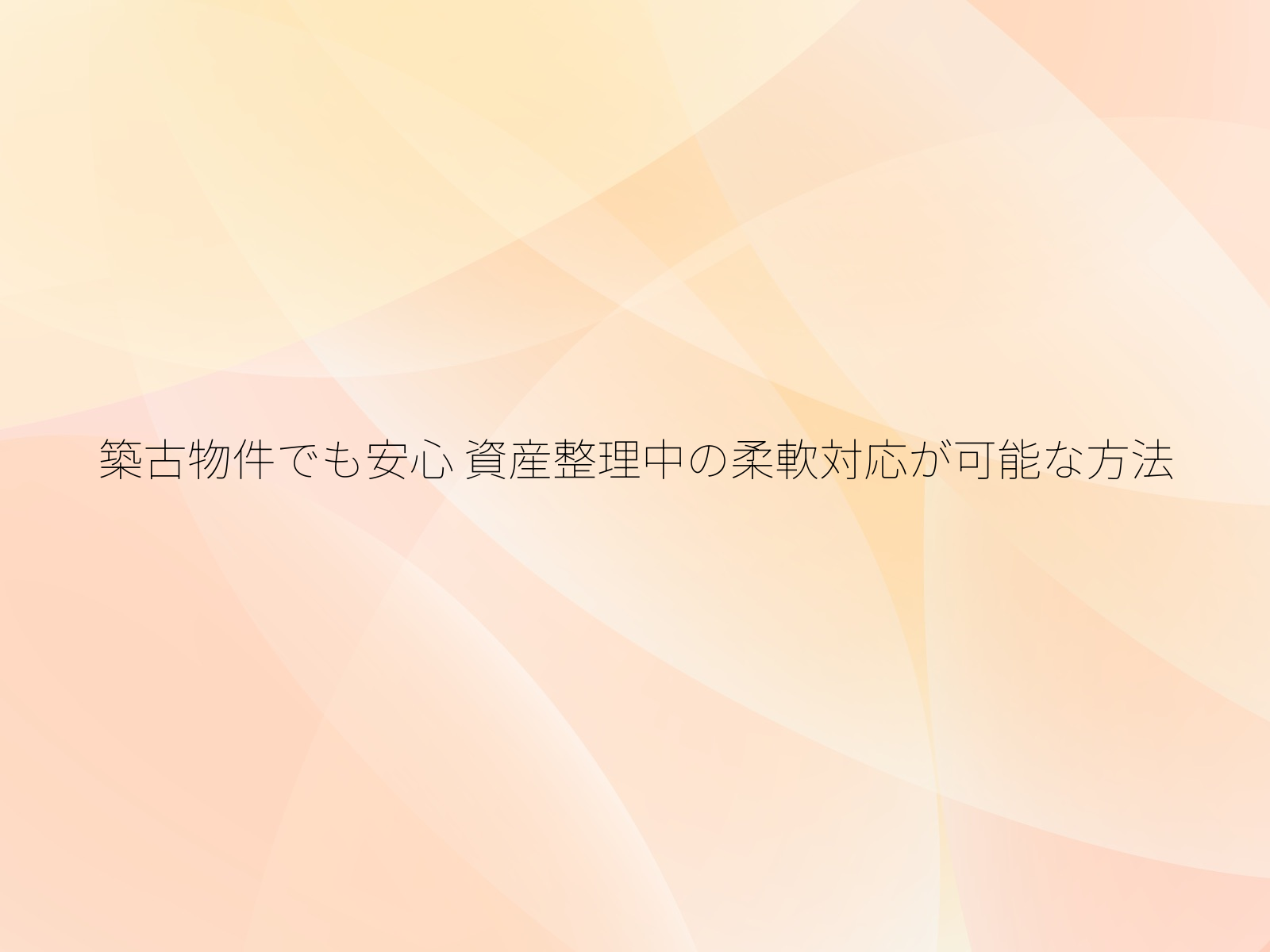 築古物件でも安心