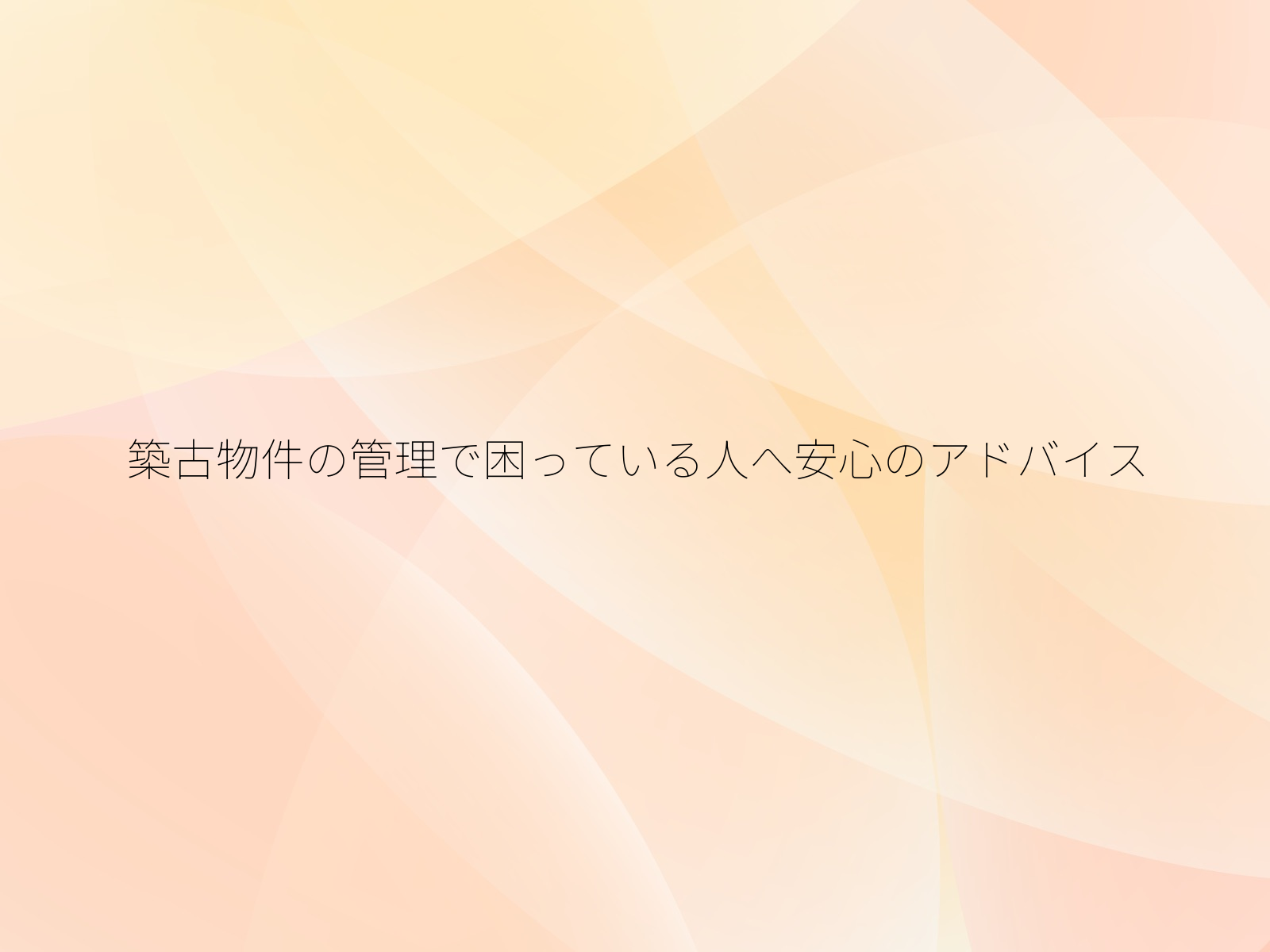 築古物件の管理で困っている人へ安心のアドバイス
