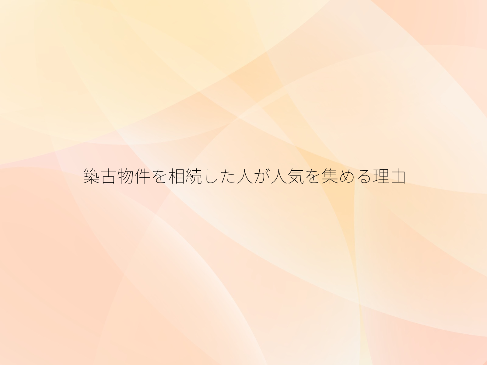 築古物件を相続した人が人気を集める理由