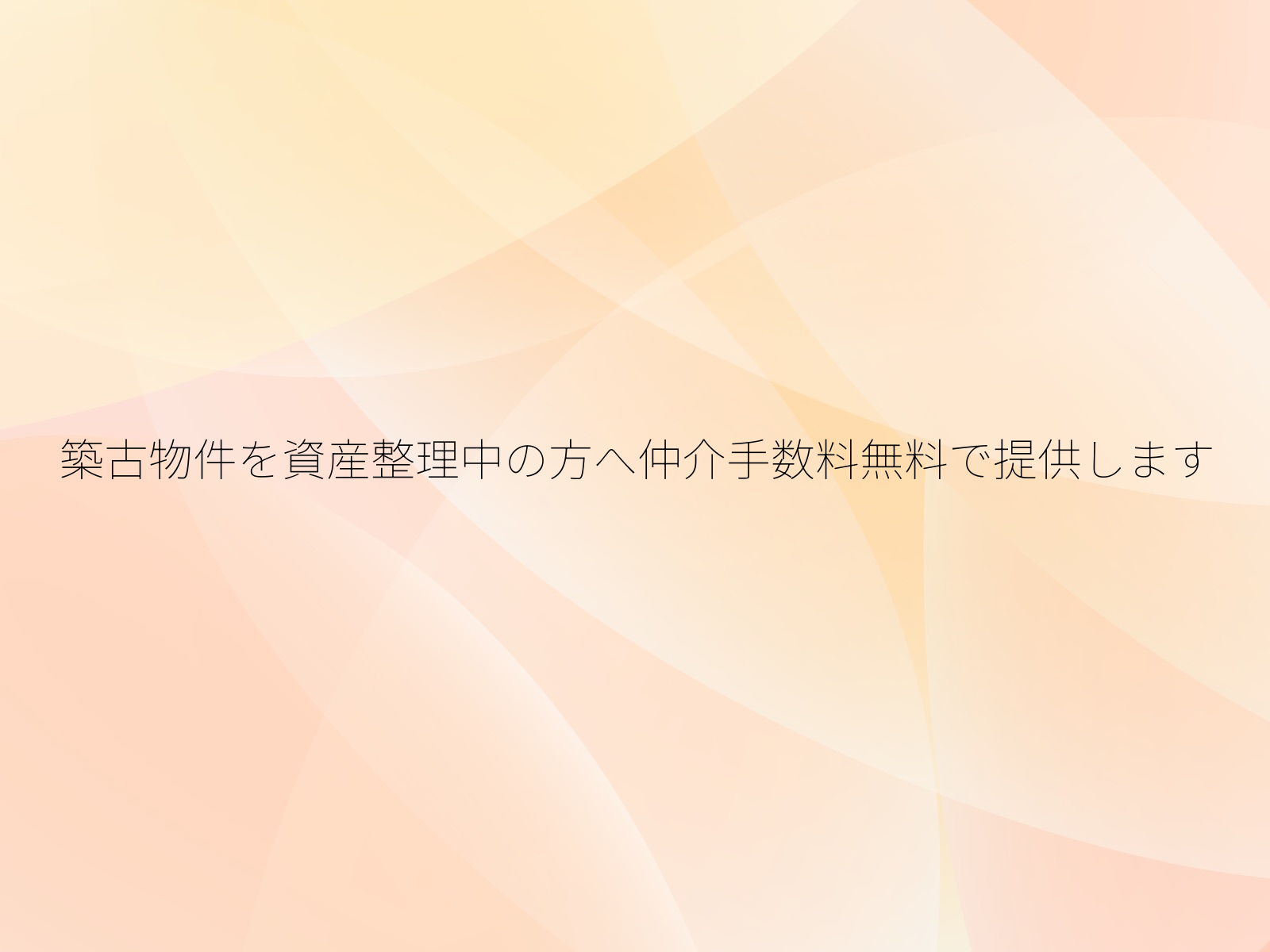 築古物件を資産整理中の方へ仲介手数料無料で提供します