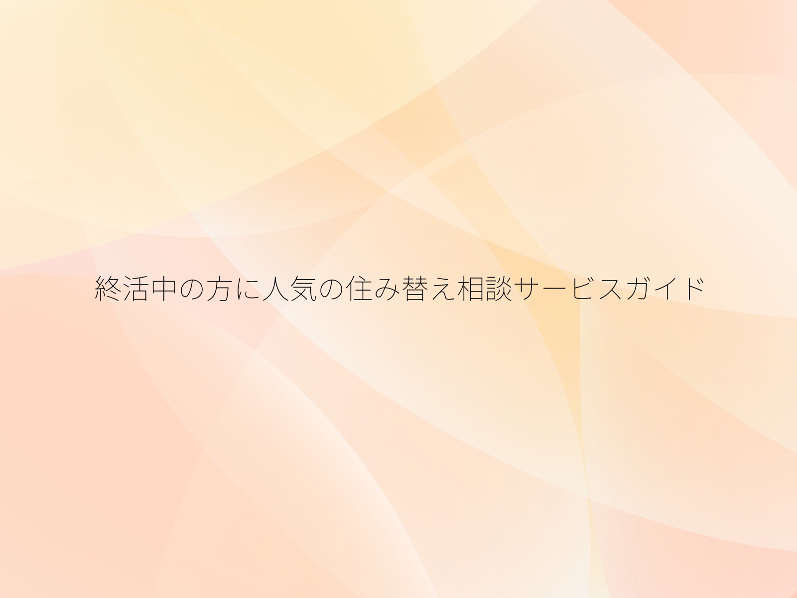 終活中の方に人気の住み替え相談サービスガイド