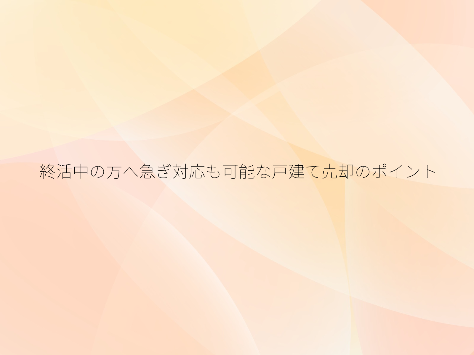終活中の方へ急ぎ対応も可能な戸建て売却のポイント