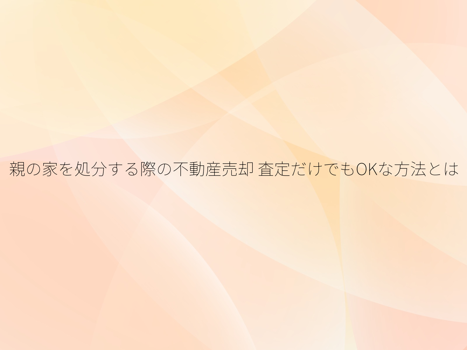 親の家を処分する際の不動産売却
