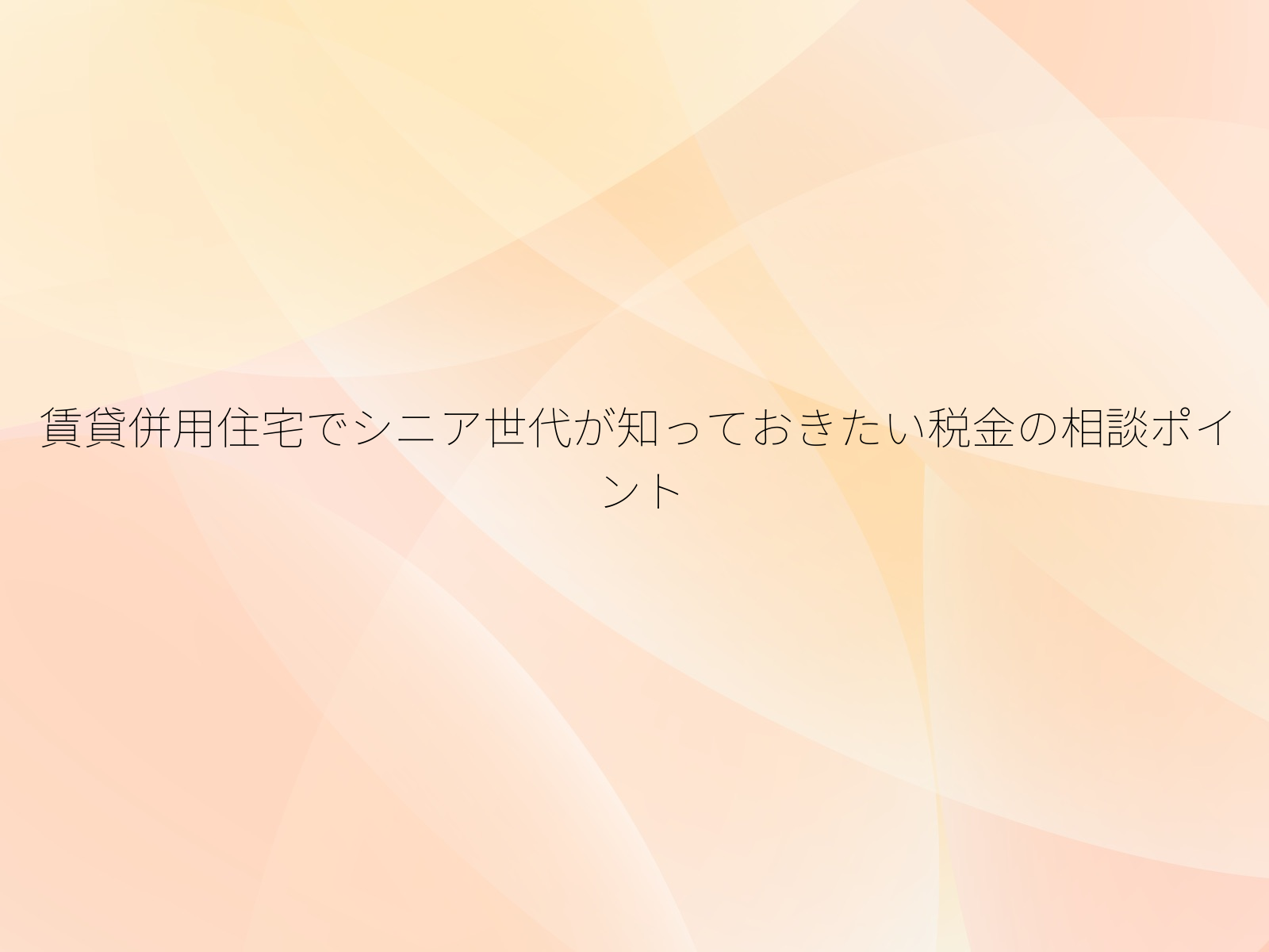 賃貸併用住宅でシニア世代が知っておきたい税金の相談ポイント