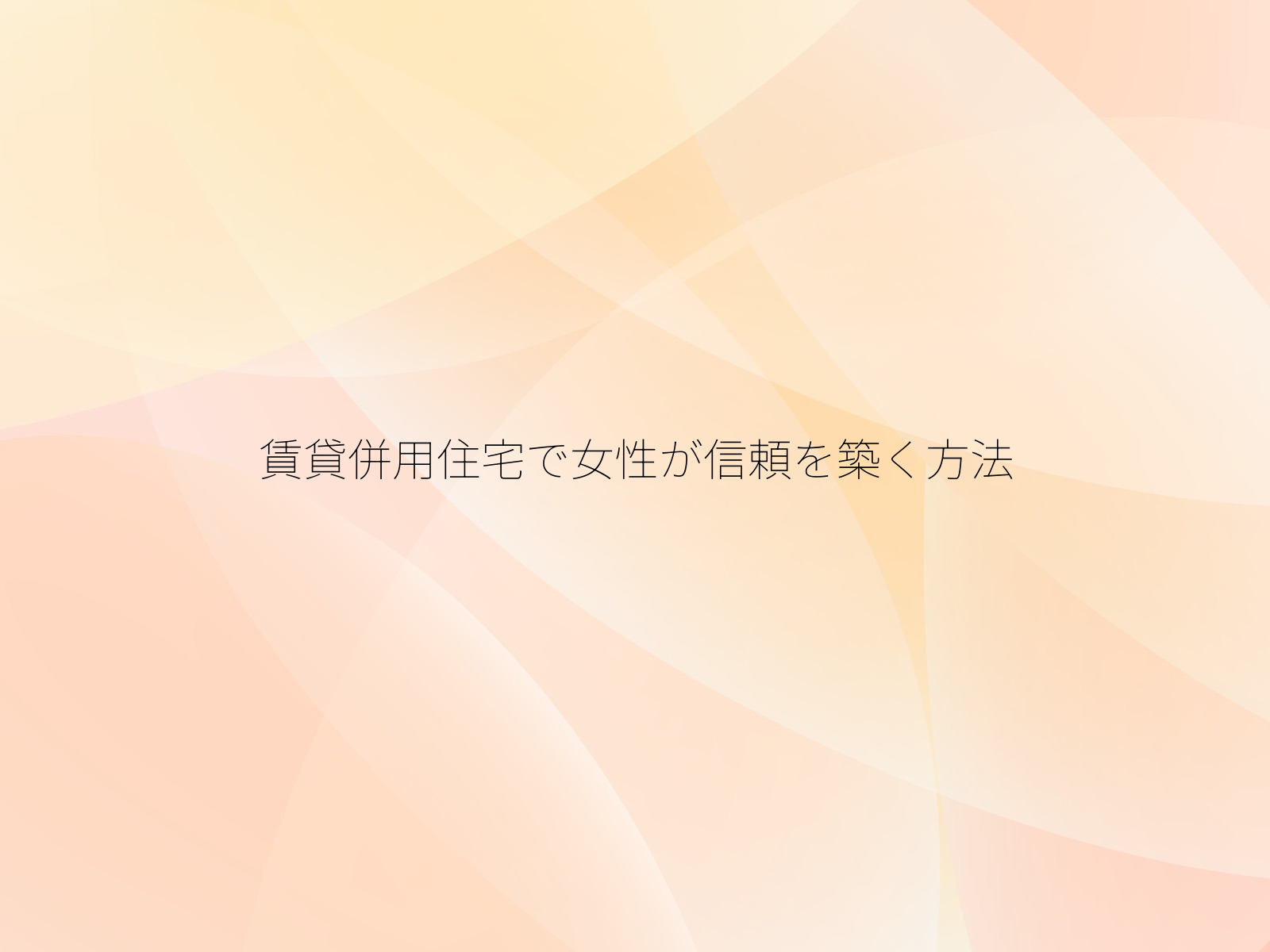 賃貸併用住宅で女性が信頼を築く方法