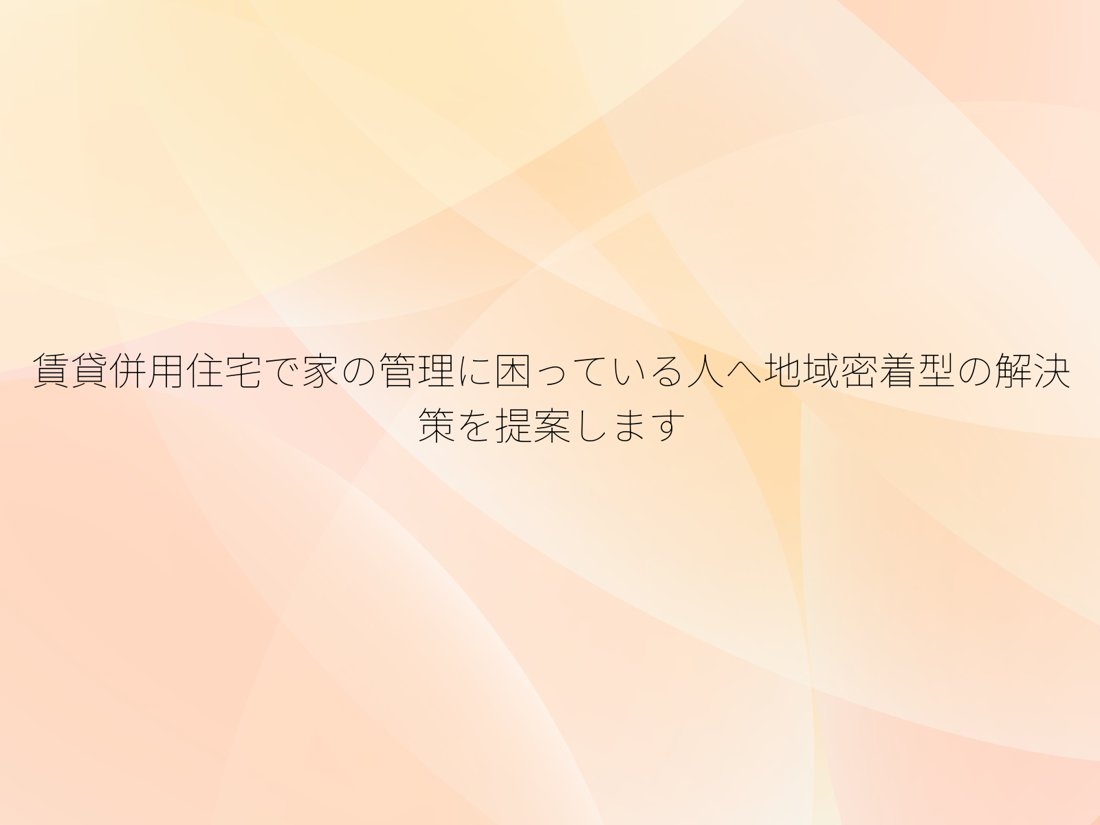 賃貸併用住宅で家の管理に困っている人へ地域密着型の解決策を提案します