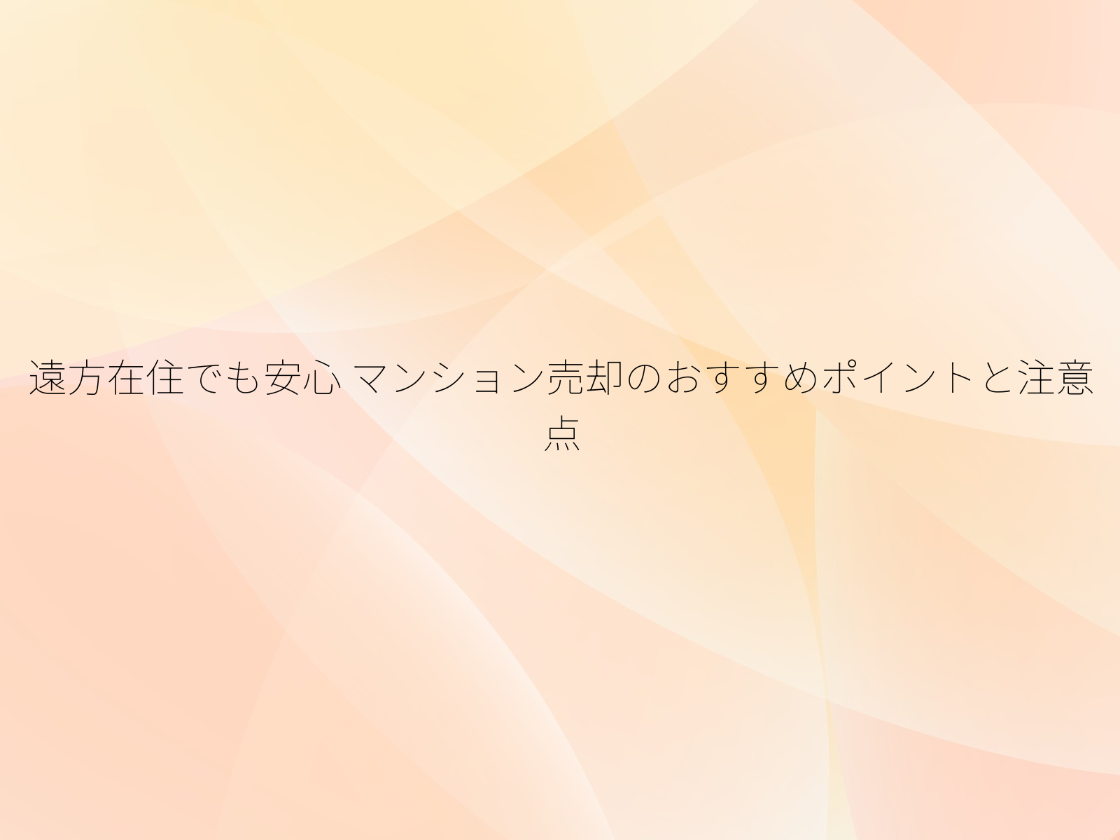 遠方在住でも安心