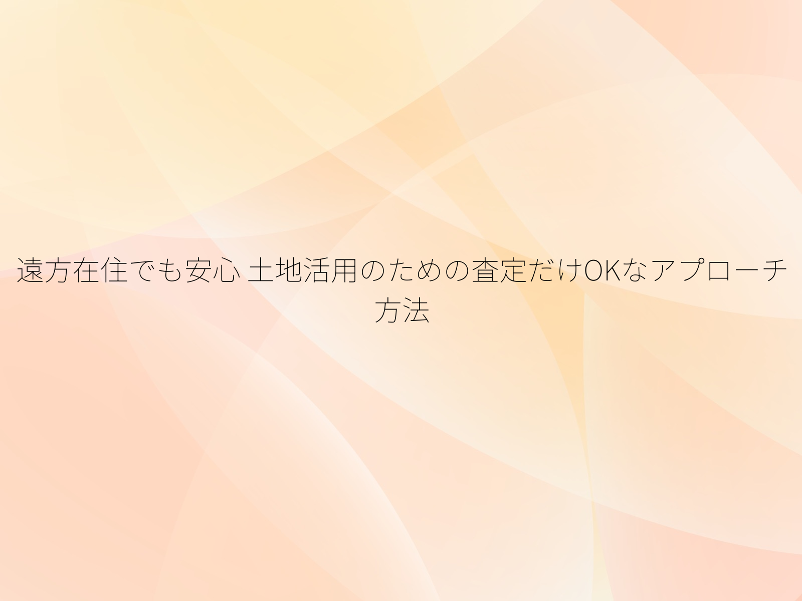遠方在住でも安心