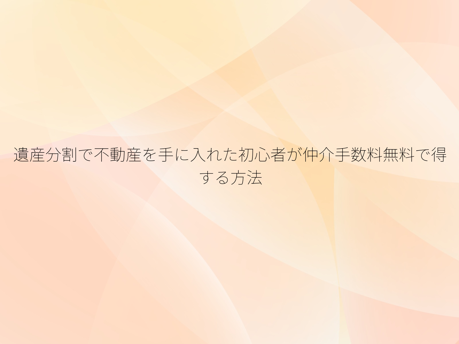 遺産分割で不動産を手に入れた初心者が仲介手数料無料で得する方法