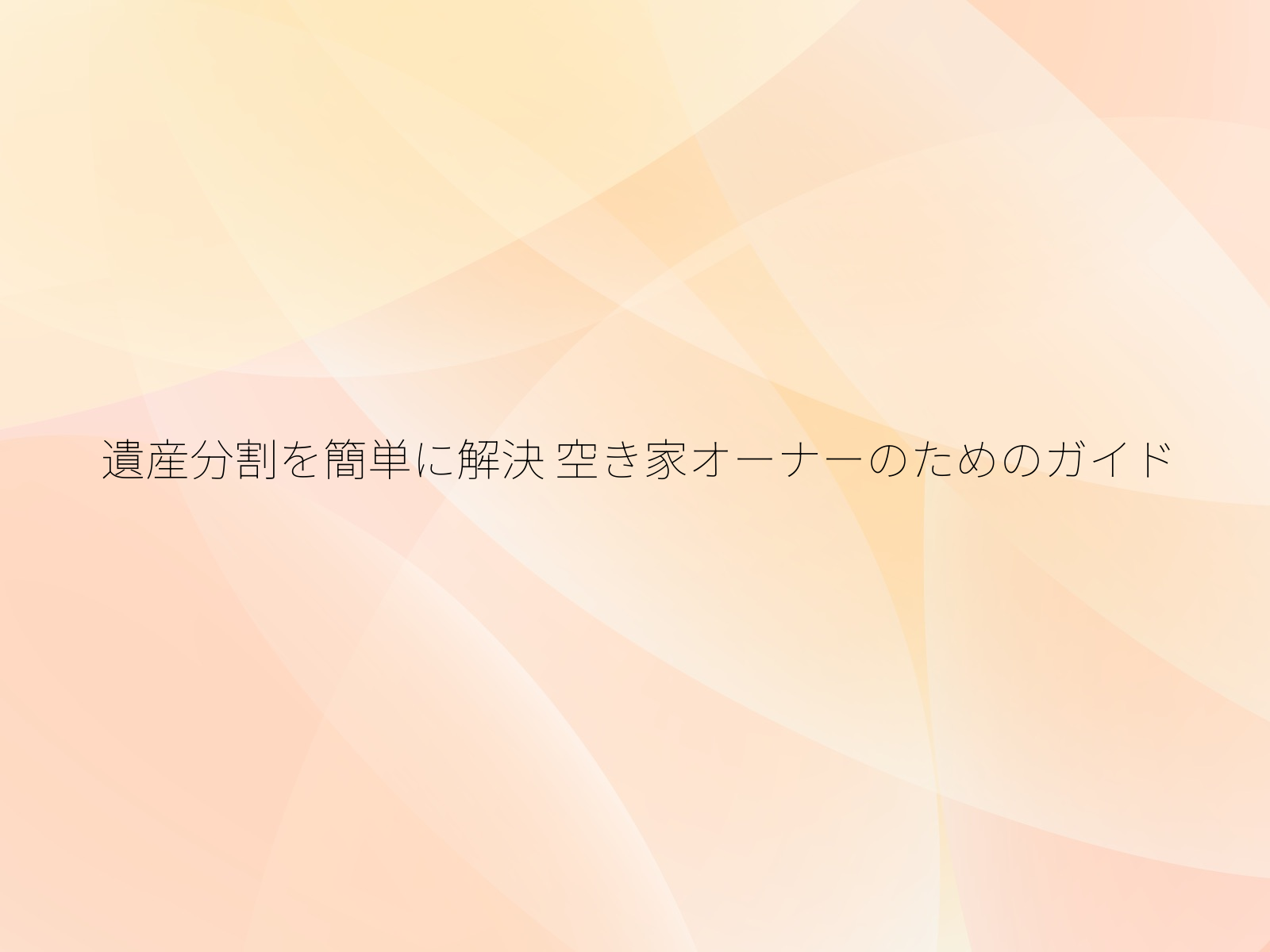 遺産分割を簡単に解決