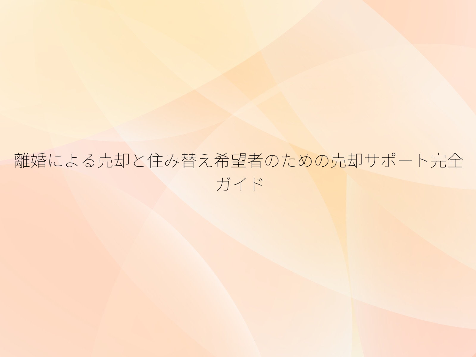 離婚による売却と住み替え希望者のための売却サポート完全ガイド