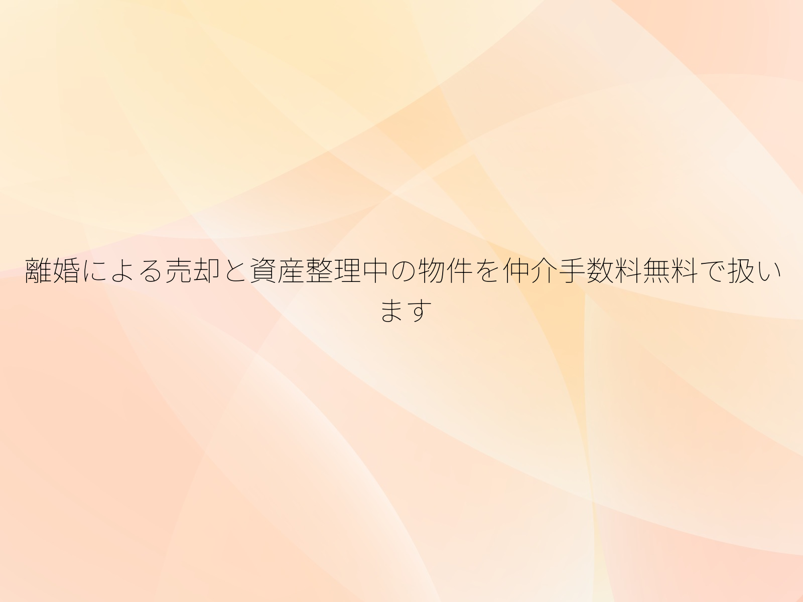 離婚による売却と資産整理中の物件を仲介手数料無料で扱います