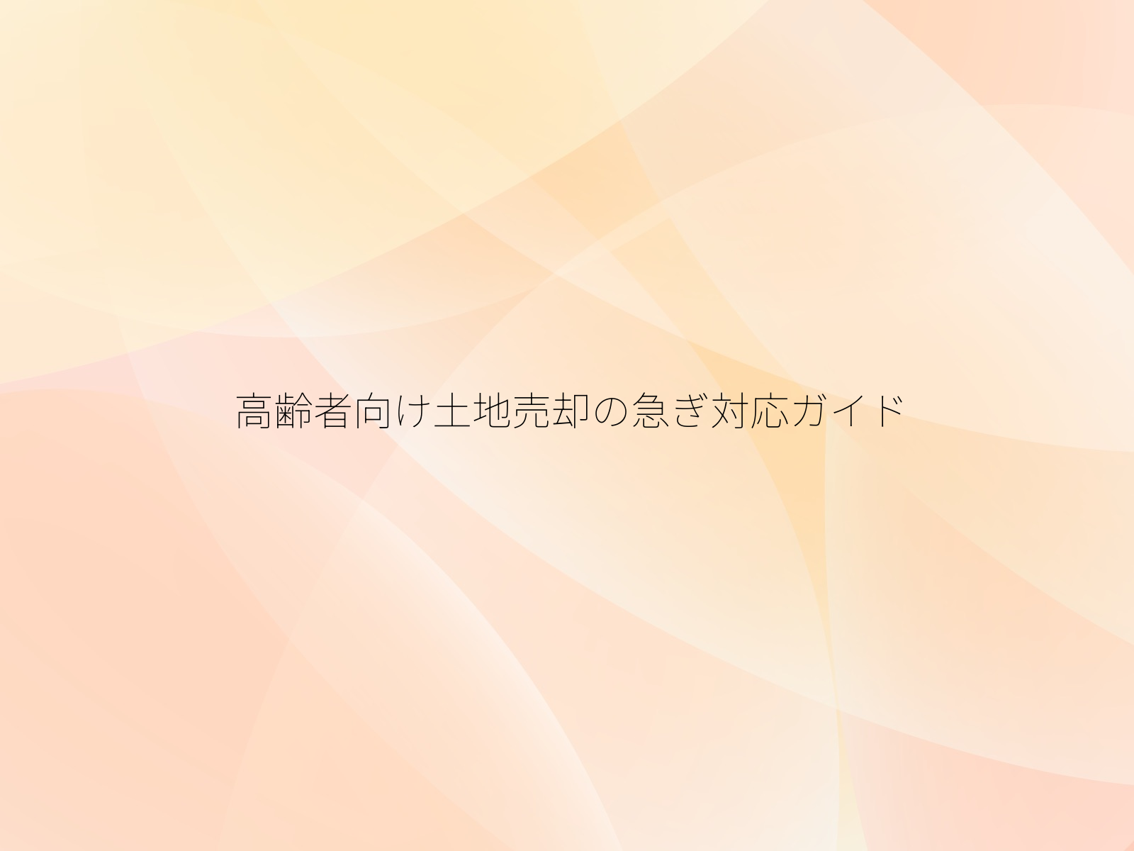 高齢者向け土地売却の急ぎ対応ガイド